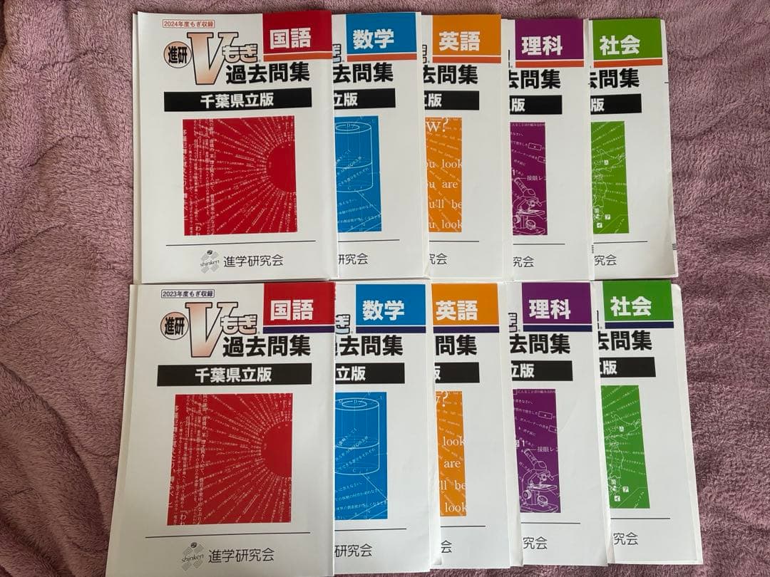 高校入試 問題集セット 千葉県版