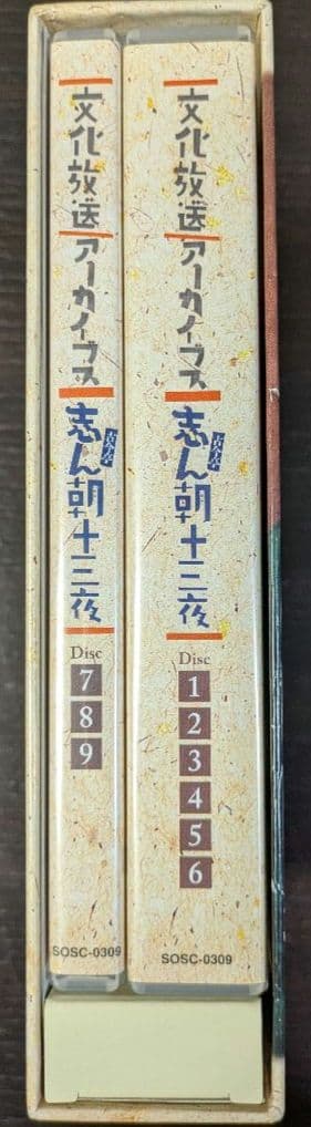 文化放送アーカイブス 志ん朝十三夜　文化放送開局60周年記念