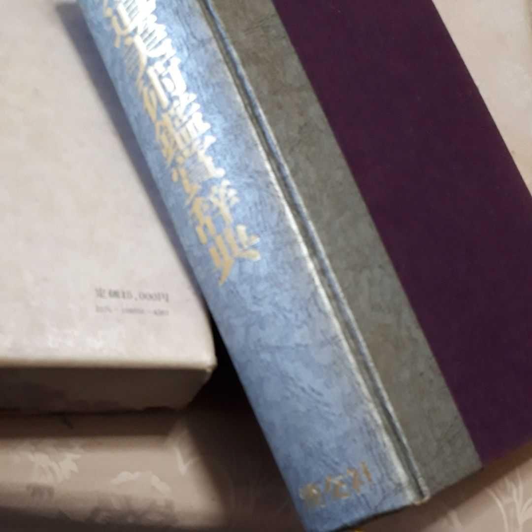 抹茶のお道具の参考書　骨董好きの方の参考書