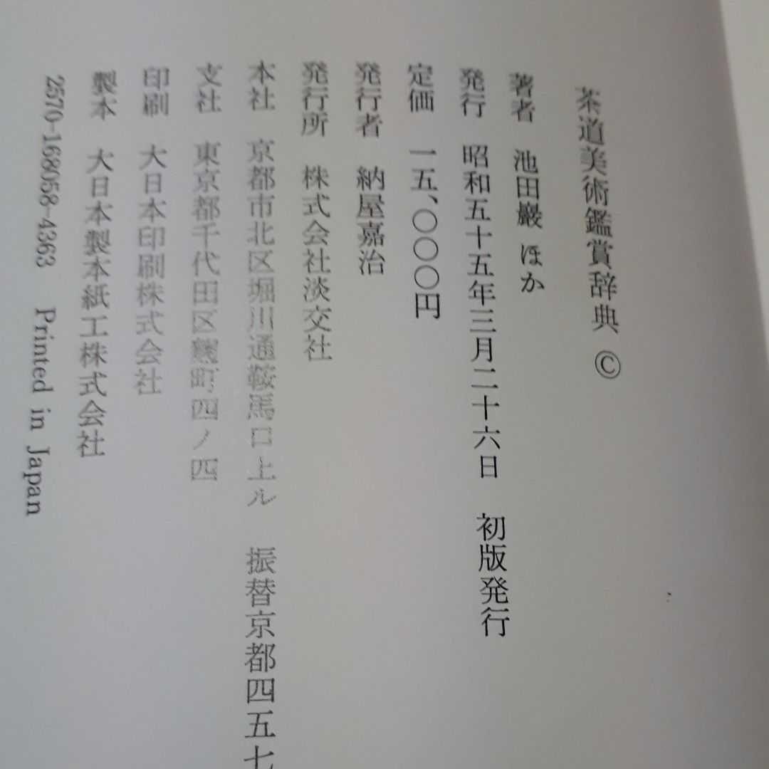 抹茶のお道具の参考書　骨董好きの方の参考書