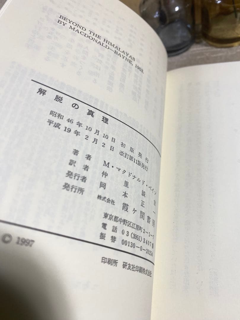 解脱の真理 ヒマラヤ大師の教え　検：レムリアンシード クリスタル 水晶 原石