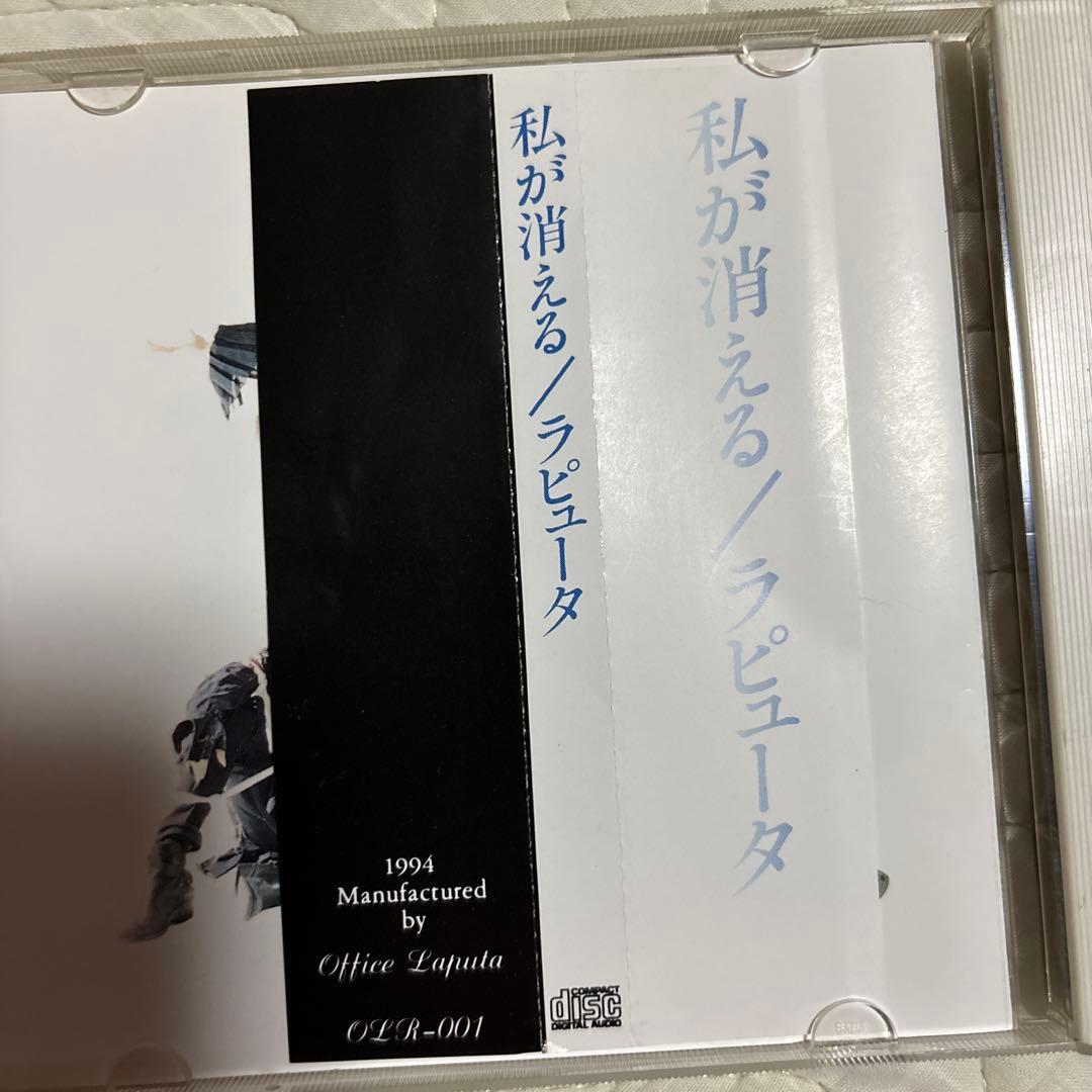 Laputa 私が消える CD