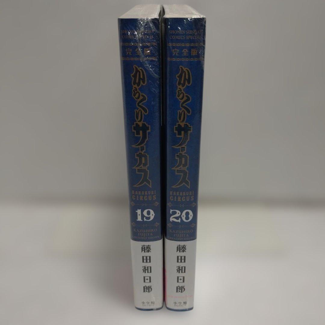 からくりサーカス　完全版 19,20巻 2冊セット