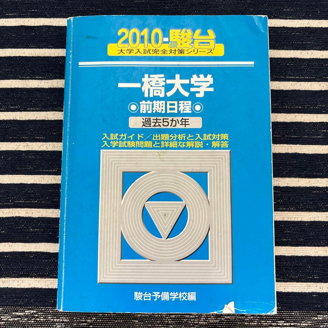 一橋大学 前期日程　青本　2005-2024年度【合格者使用】