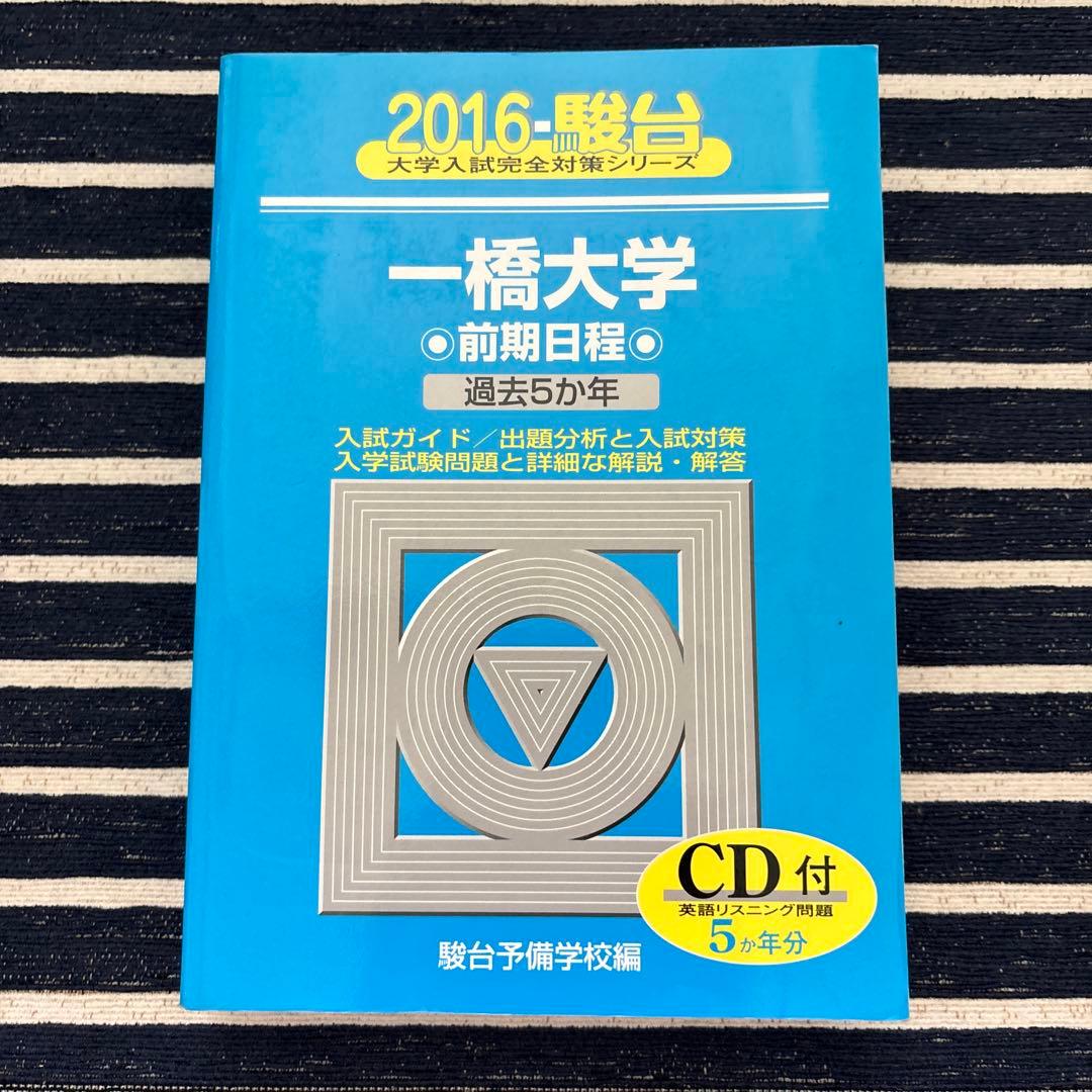 一橋大学 前期日程　青本　2005-2024年度【合格者使用】