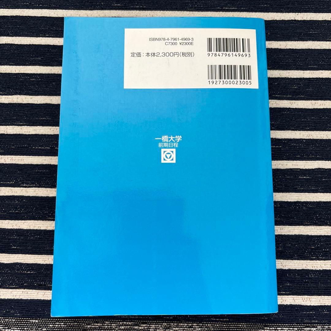 一橋大学 前期日程　青本　2005-2024年度【合格者使用】