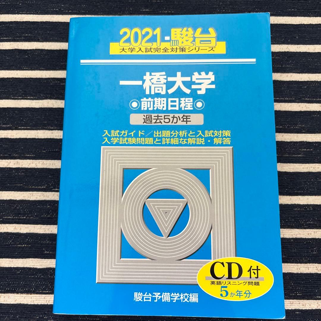 一橋大学 前期日程　青本　2005-2024年度【合格者使用】