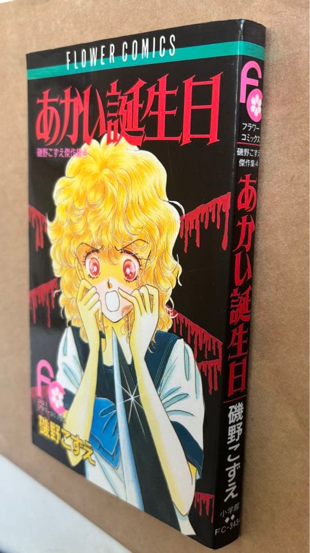 ✨レア✨磯野こずえ あかい誕生日☆フラワーコミックス