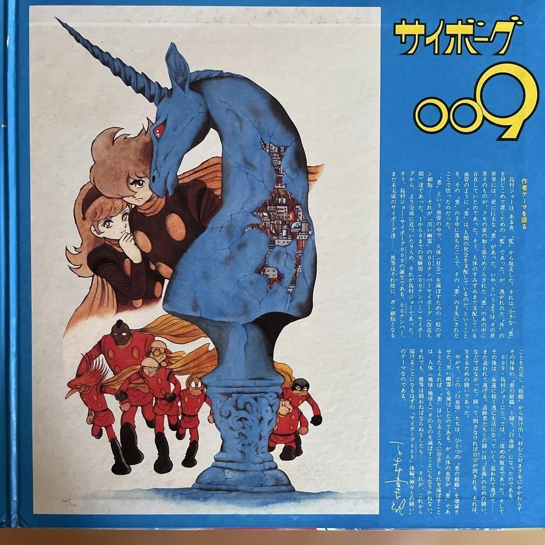 サイボーグ009 アートブック