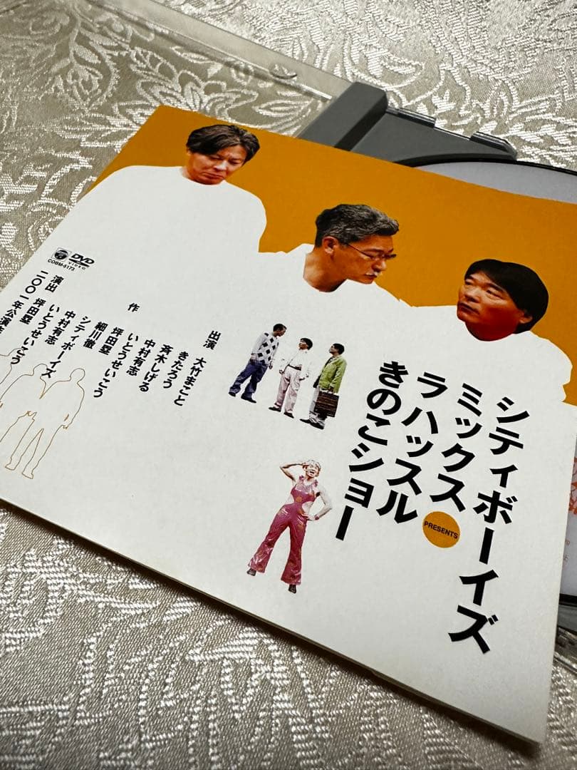 シティボーイズ/シティボーイズミックス presents ラ ハッスルきのこシ…