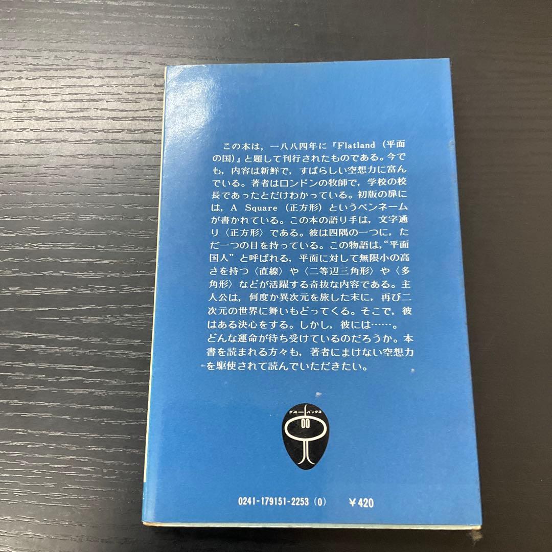 二次元の世界　EAアボット　講談社　ブルーバックス　新書