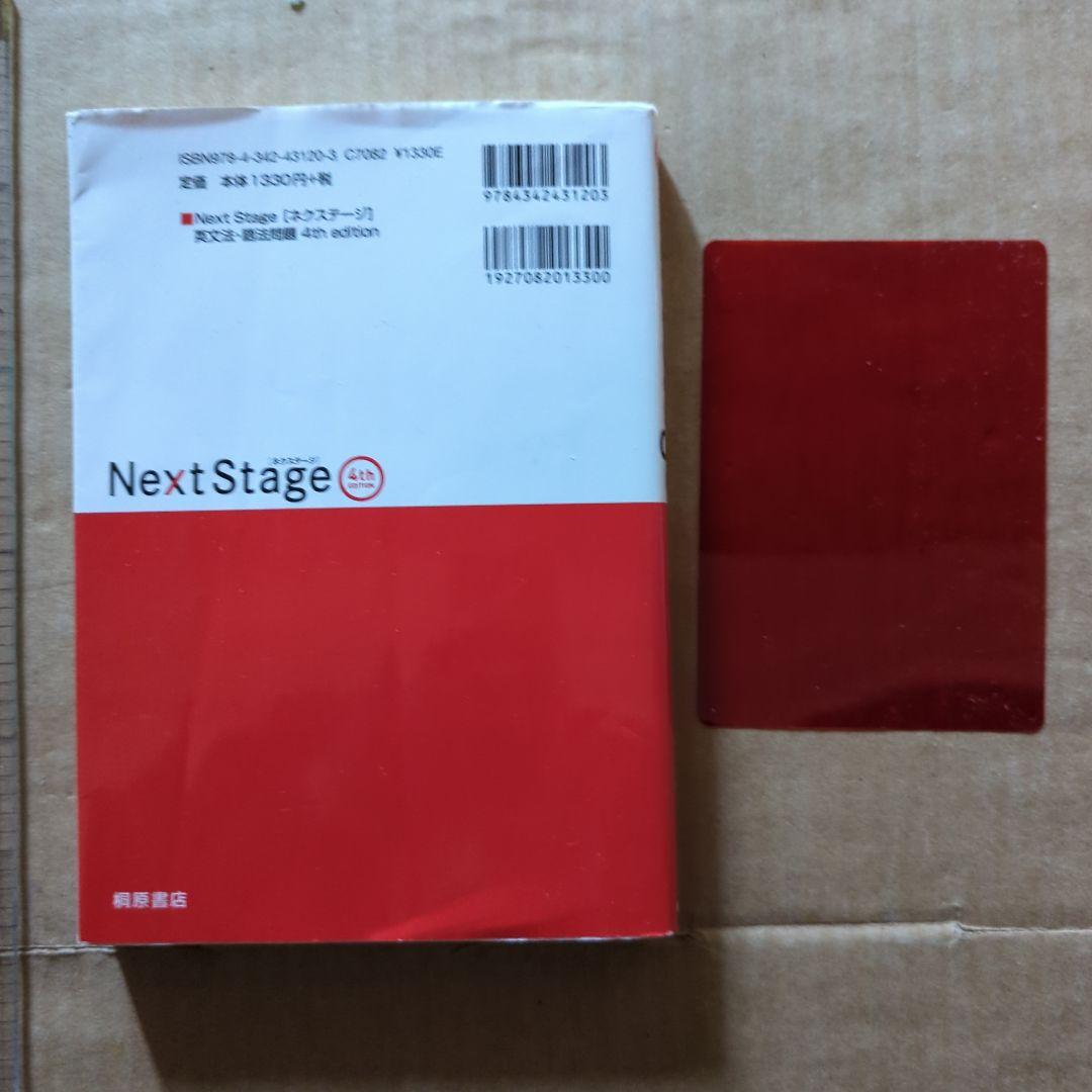 Next Stage 英文法・語法問題☆(4th EDITION)☆ 入試英語…