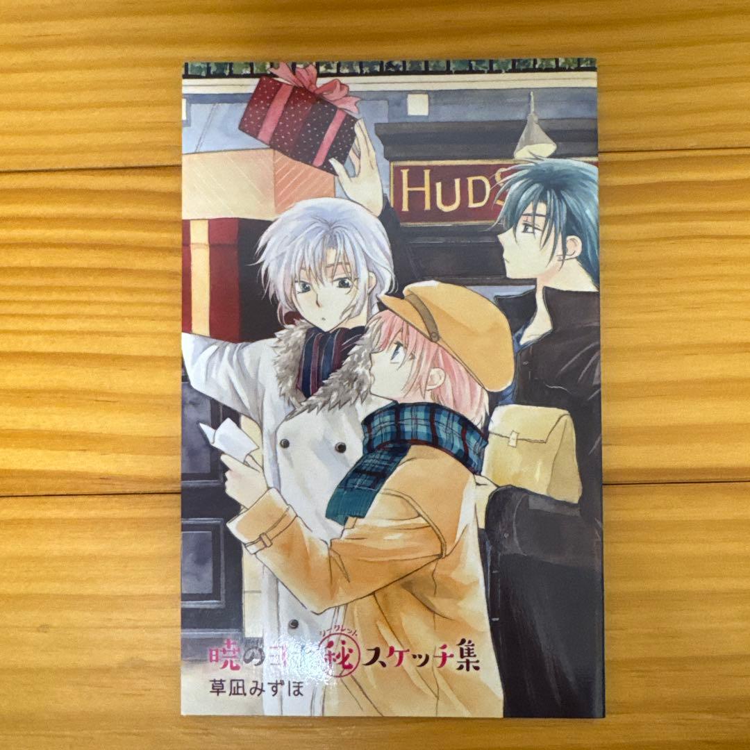 暁のヨナ　46巻　セット　草凪みずほ　白泉社