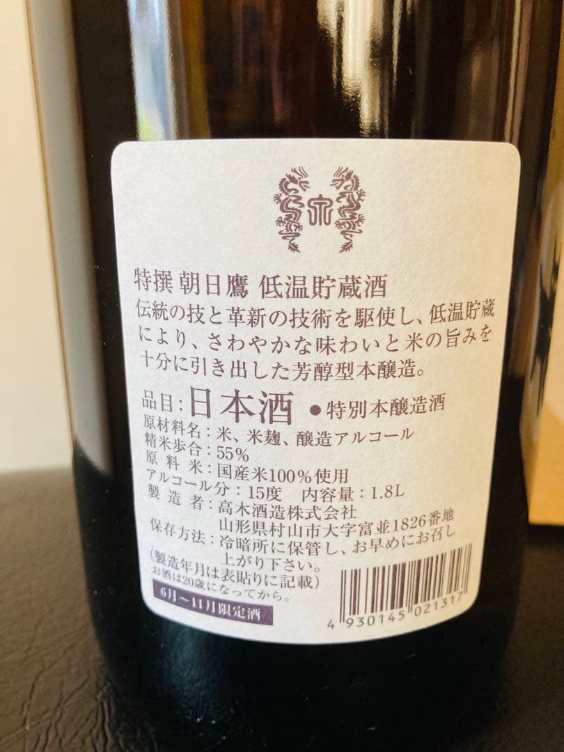 朝日鷹　低温貯蔵酒 （8月出荷分）1800ml 2本セット