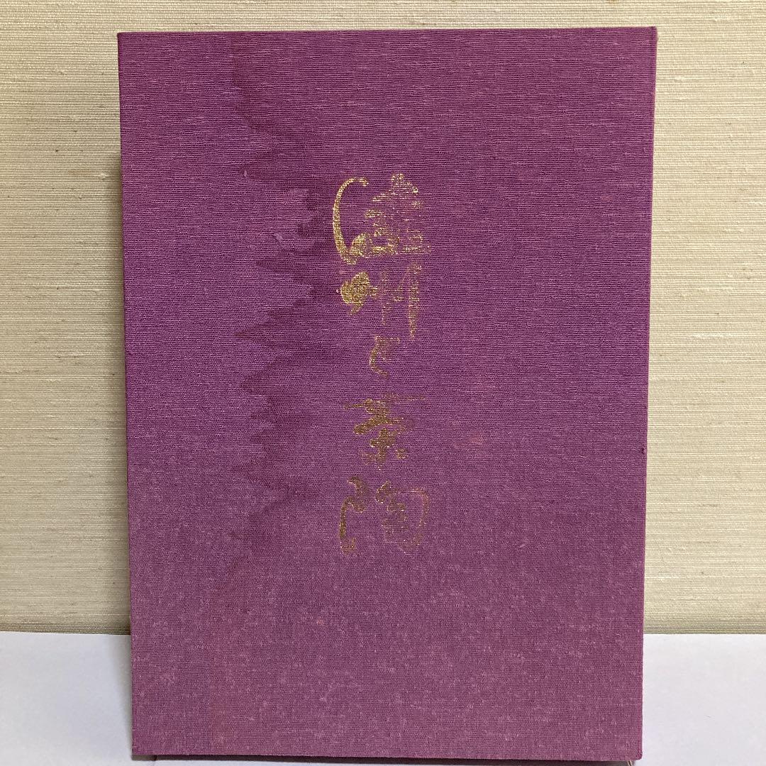 茶道　遠州と茶陶　限定版　昭和58年　講談社