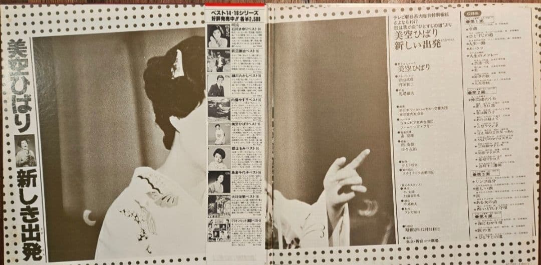 希少 美空ひばり/新しき出発 ライブ盤 大晦日特別番組 1977 帯付き美品