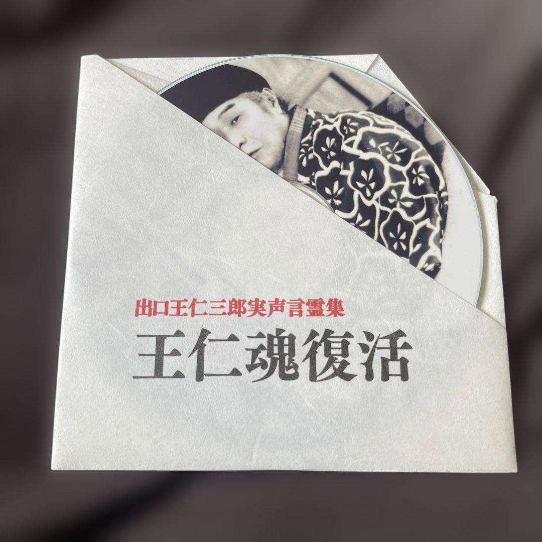 木箱入り 王仁魂復活 出口王仁三郎実声言霊集 CD