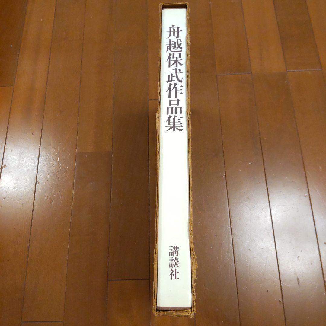 舟越保武作品集 特装版 大型本