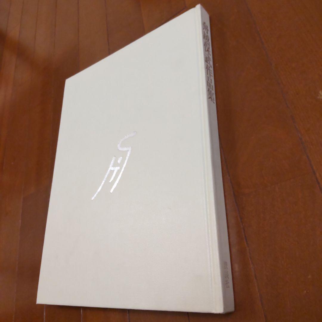 舟越保武作品集 特装版 大型本