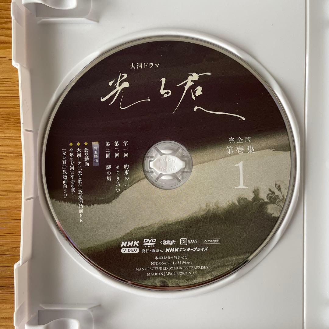 NHK大河ドラマ 光る君へ 完全版 第壱集 3枚組　DVD