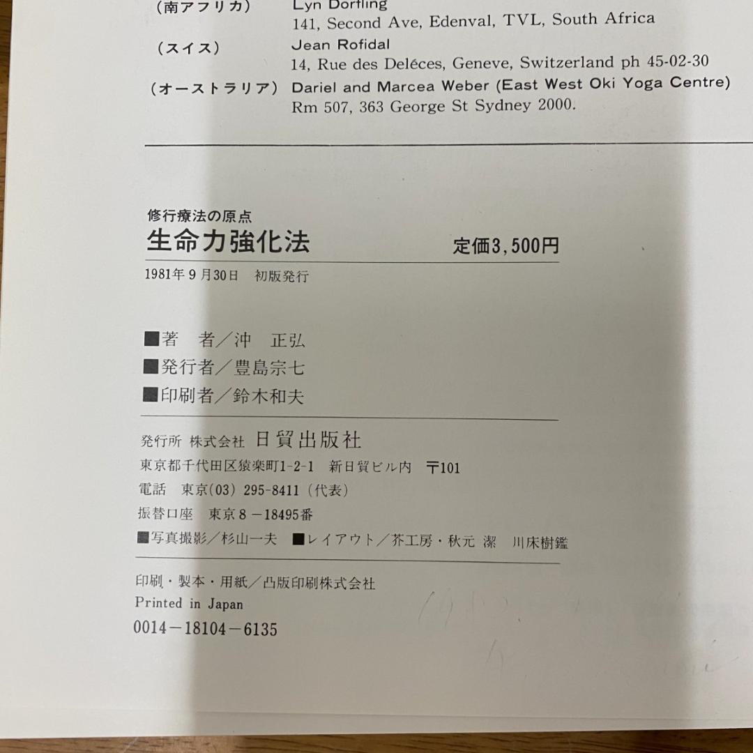 生命力強化法　修行療法の原点