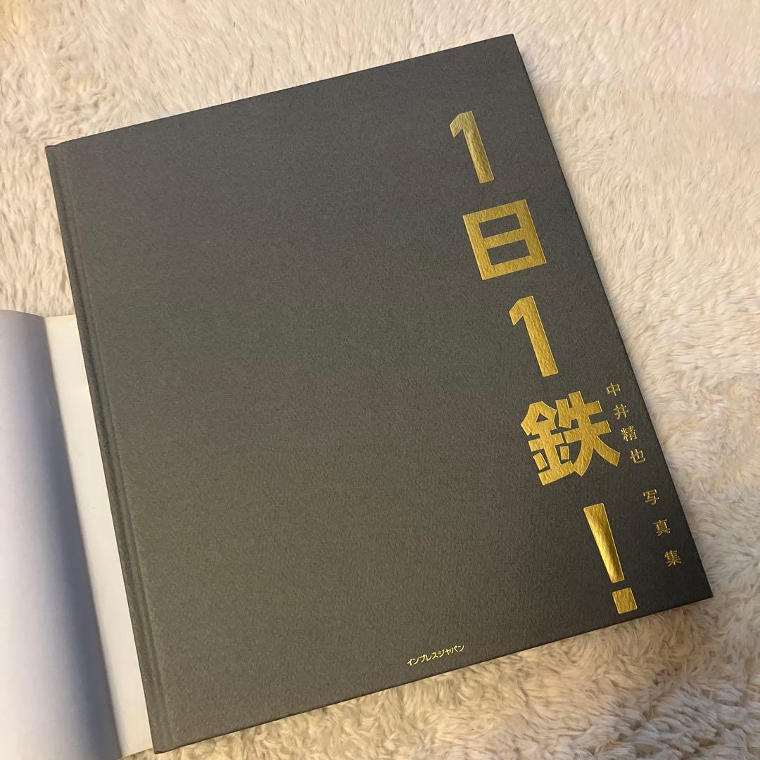 1日1鉄! : 中井精也写真集　ゆる鉄