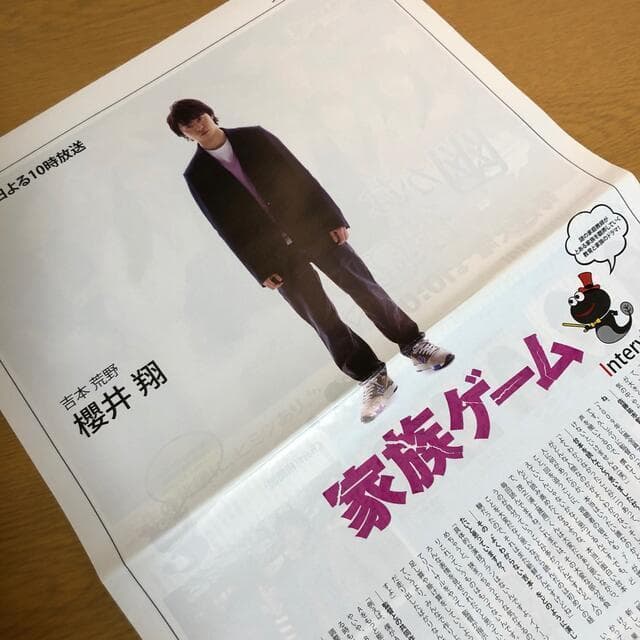 【送料無料】櫻井翔さん掲載ページ（ポスターサイズ）#6758