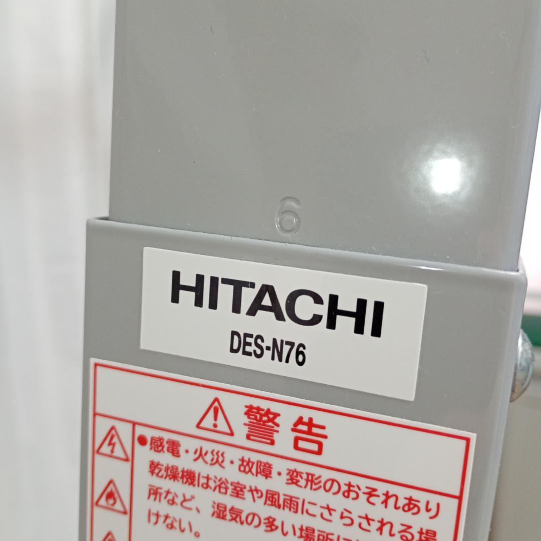 25年購入 日立 HITACHI 純正衣類乾燥機のびのびスタンド DES-N76