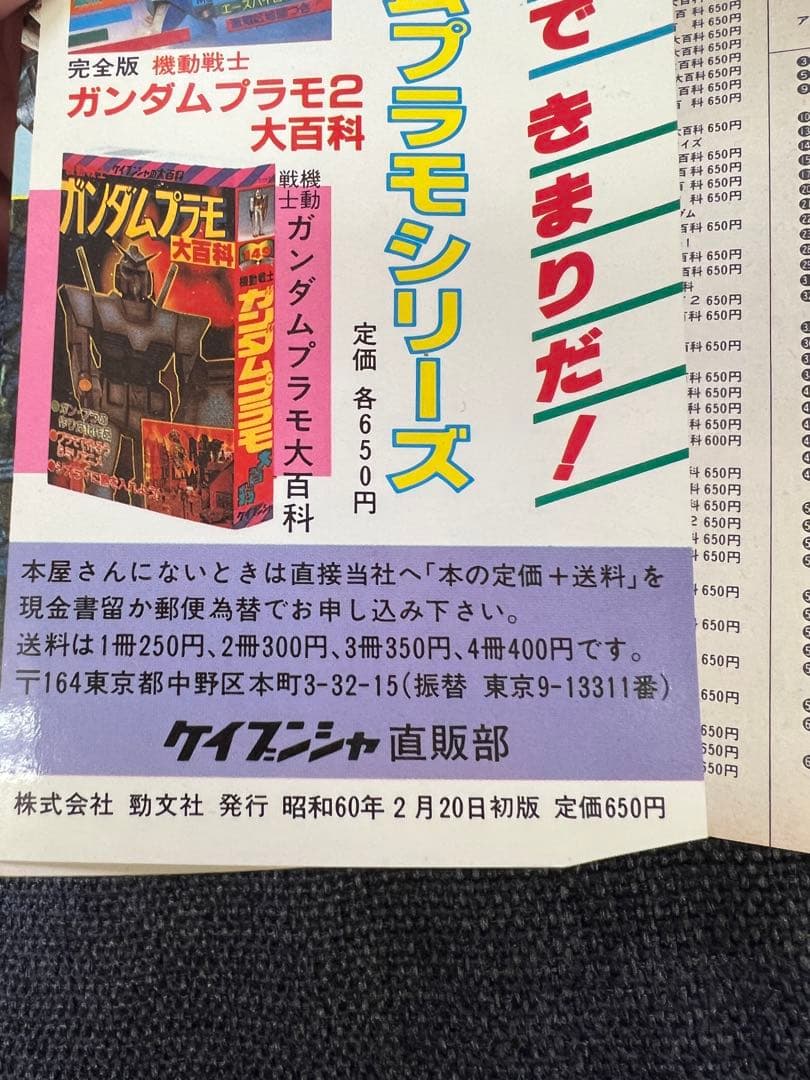 1985年初版! 「スーパーメカ・ロボット大百科」(特撮&アニメ)絵本　児童書本