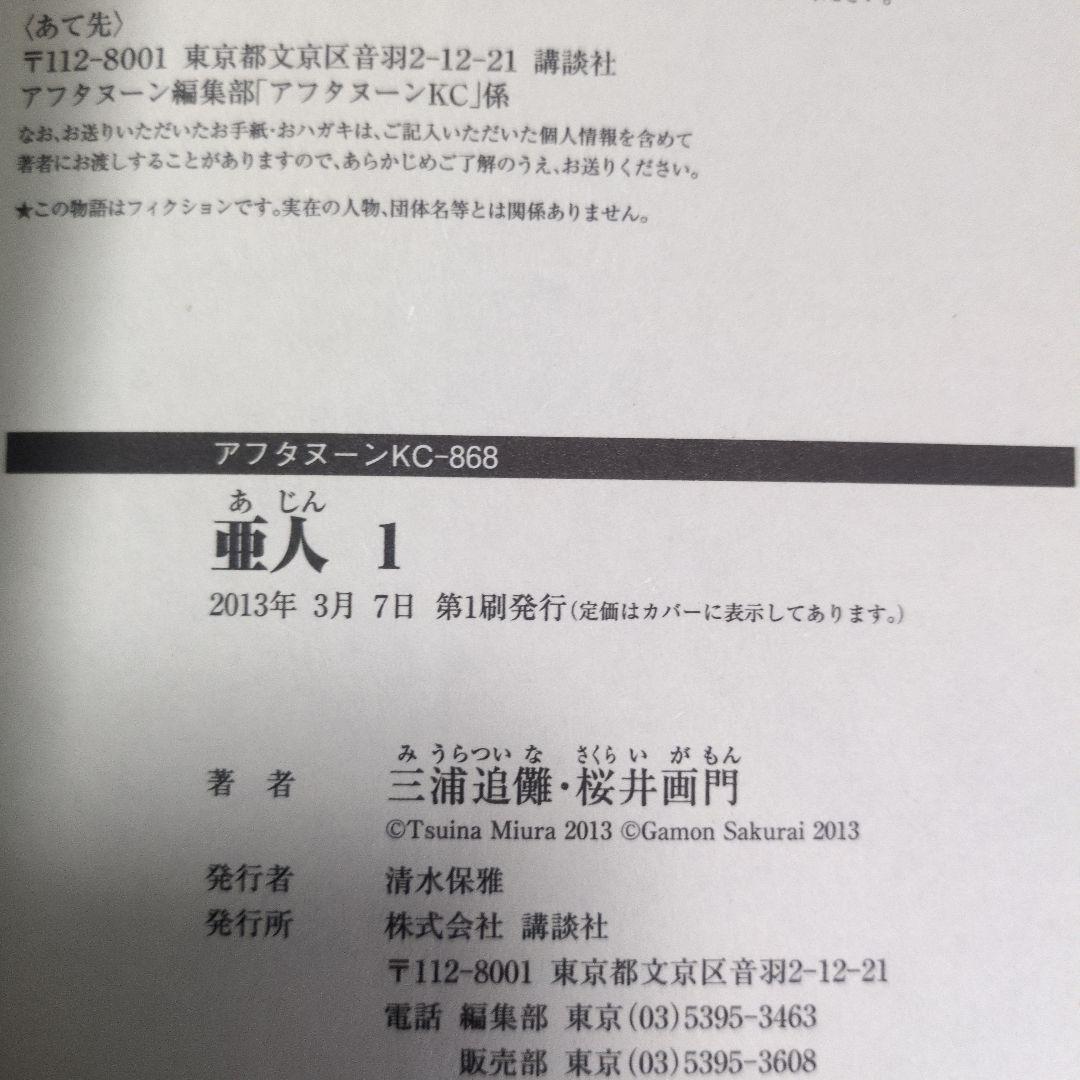 亜人【初版】【帯付き】