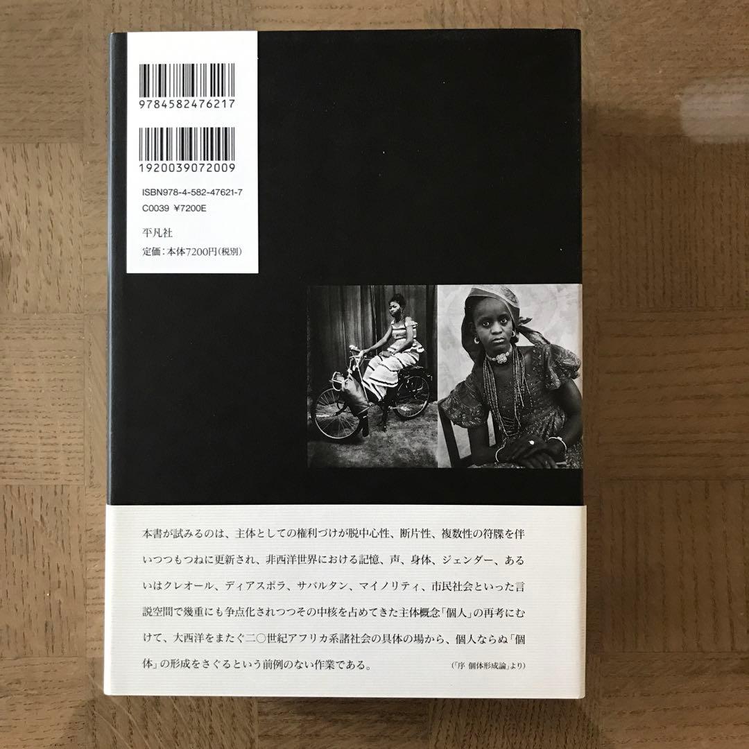 真島 一郎 二〇世紀〈アフリカ〉の個体形成 南北アメリカ・カリブ・アフリカからの