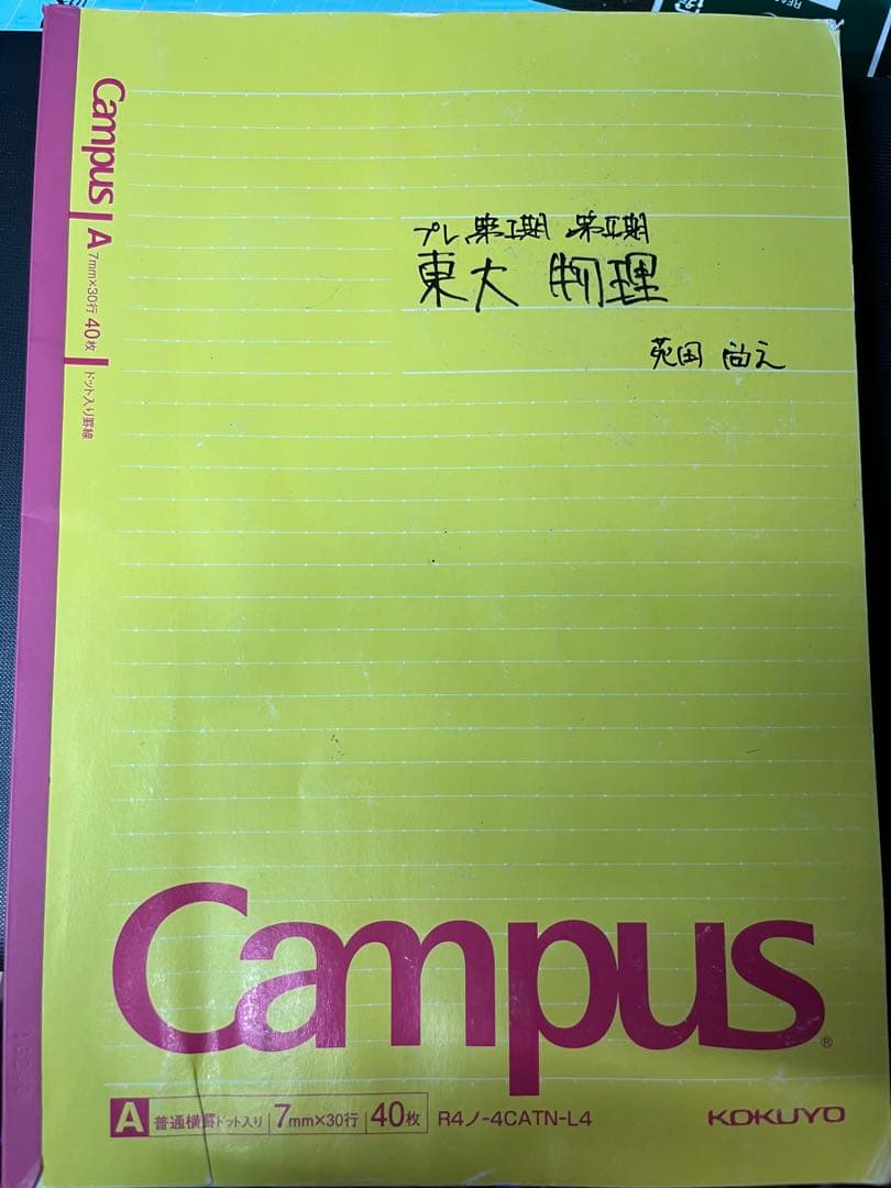 東大特進物理苑田先生 プレ〜第Ⅳ期① 力学 第Ⅳ期②波 第Ⅴ期電磁気