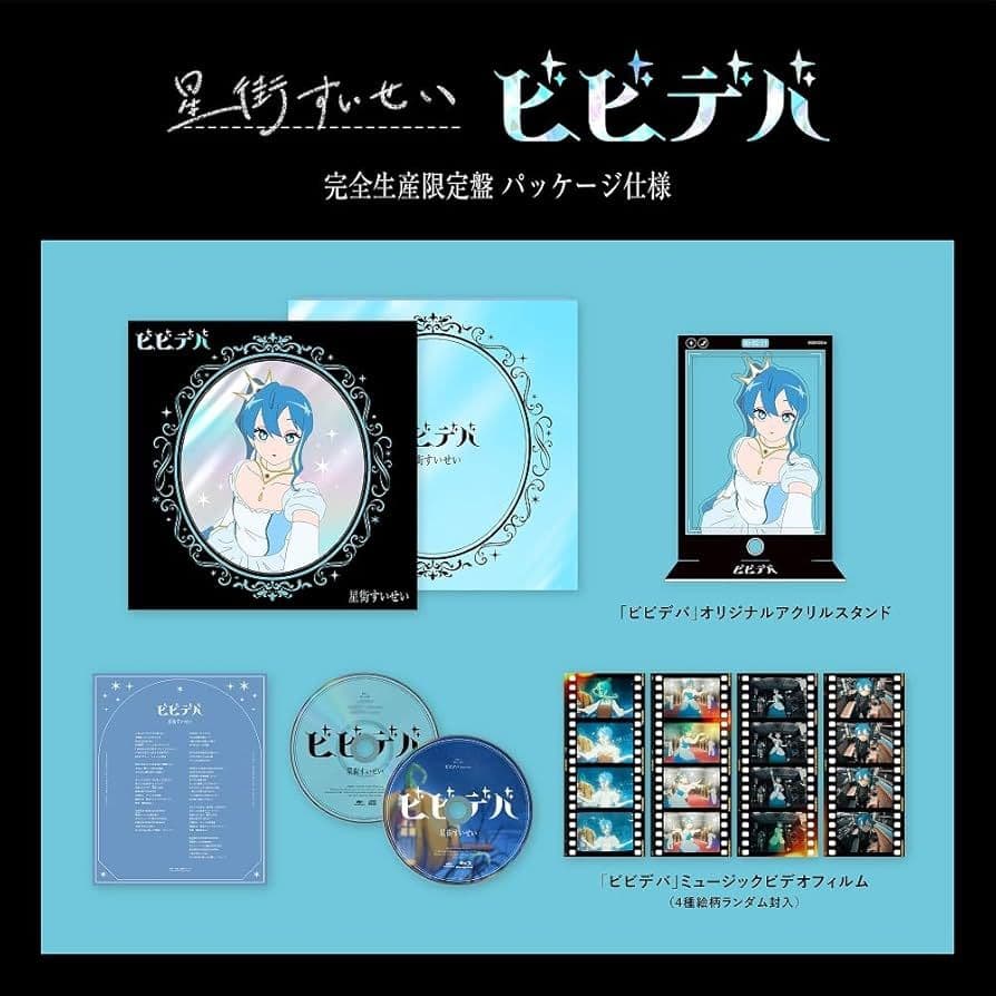 星街すいせい ピピデパート 完全生産限定盤