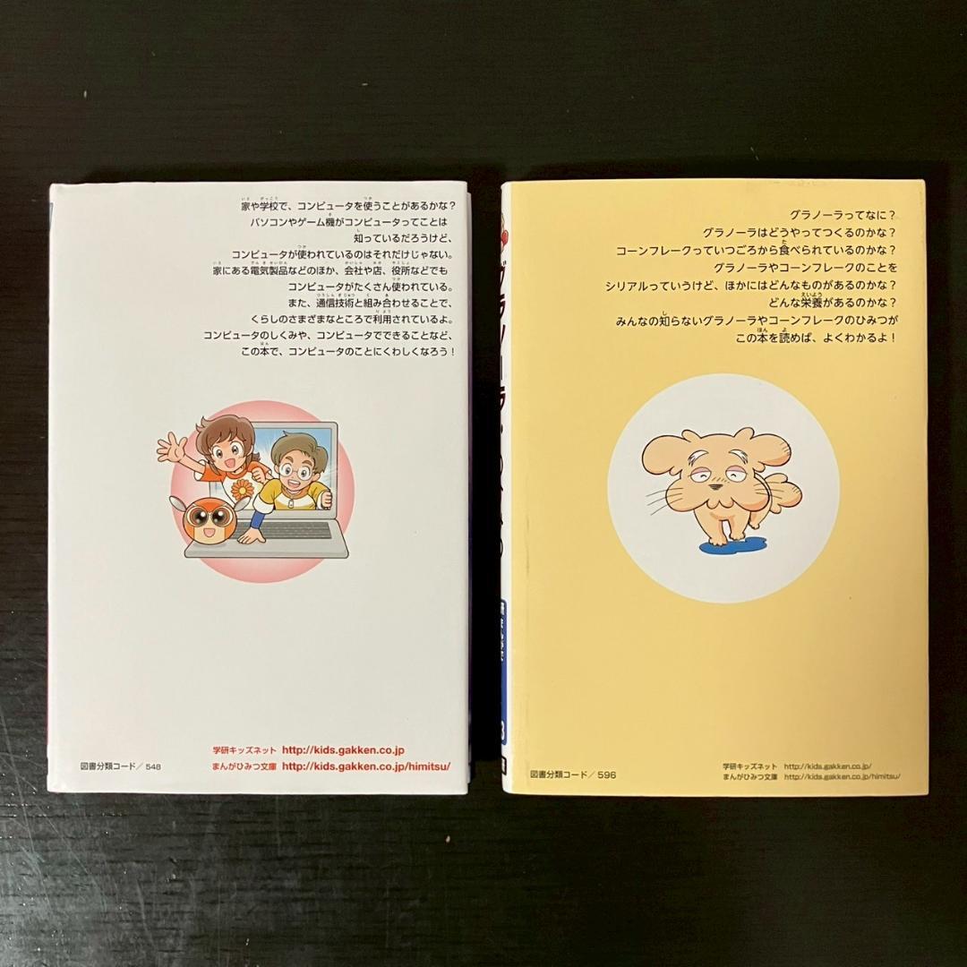 学研まんが　ひみつシリーズ　14冊　セット