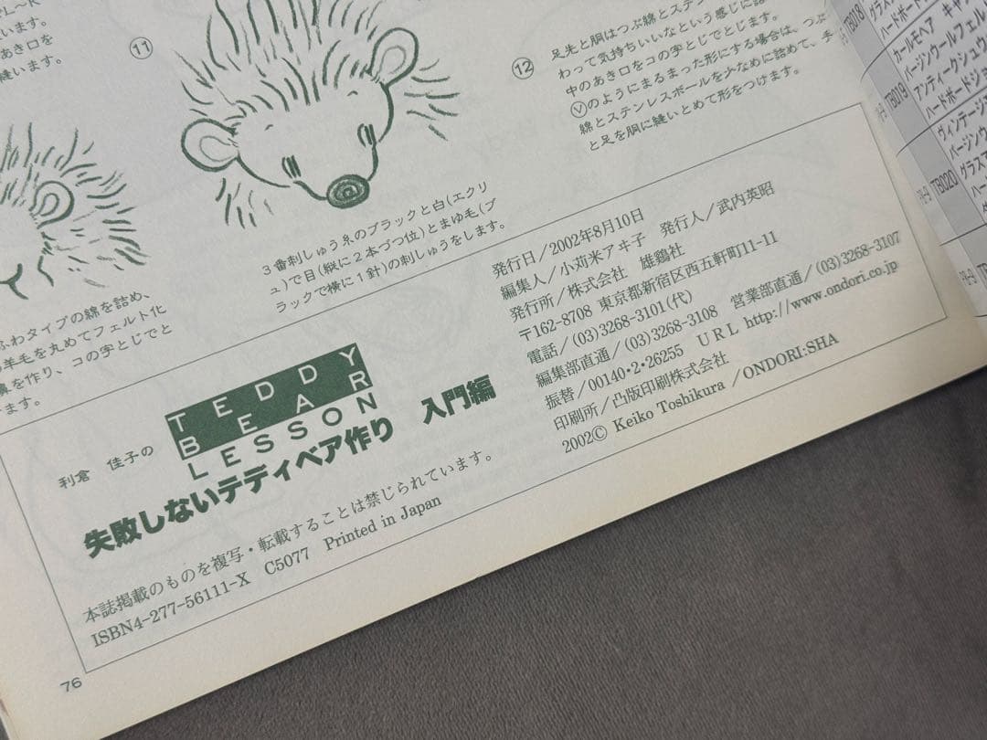 利倉佳子　失敗しないテディベア作り　入門編　★ サイン本　ハガキ付き