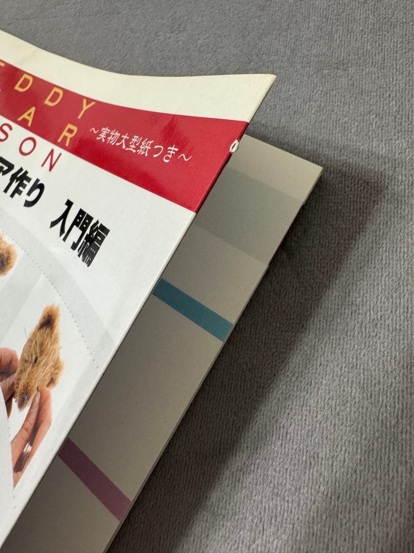 利倉佳子　失敗しないテディベア作り　入門編　★ サイン本　ハガキ付き