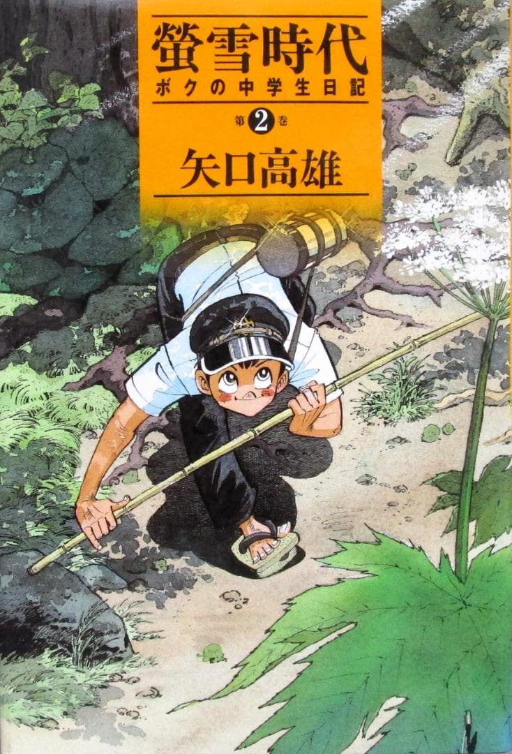 著者体験漫画　矢口高雄［ボクの中学生日記 蛍雪時代］全5巻完結揃い