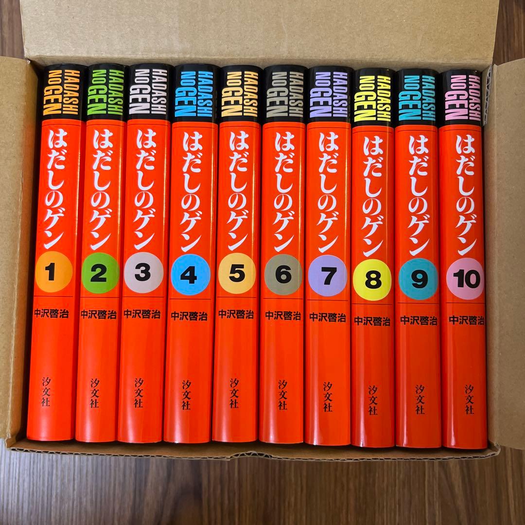 愛蔵版はだしのゲン(10巻セット)