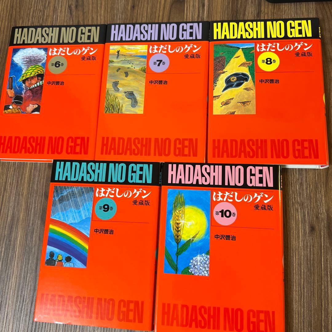 愛蔵版はだしのゲン(10巻セット)