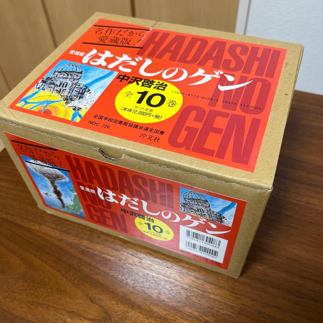 愛蔵版はだしのゲン(10巻セット)
