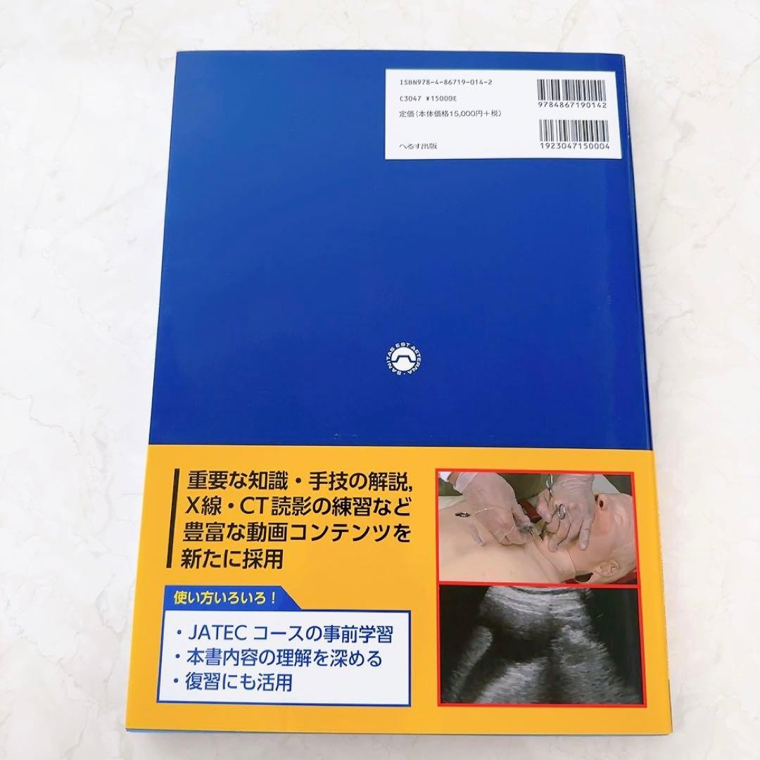 外傷初期診療ガイドラインJATEC(シリアルコード使用済)