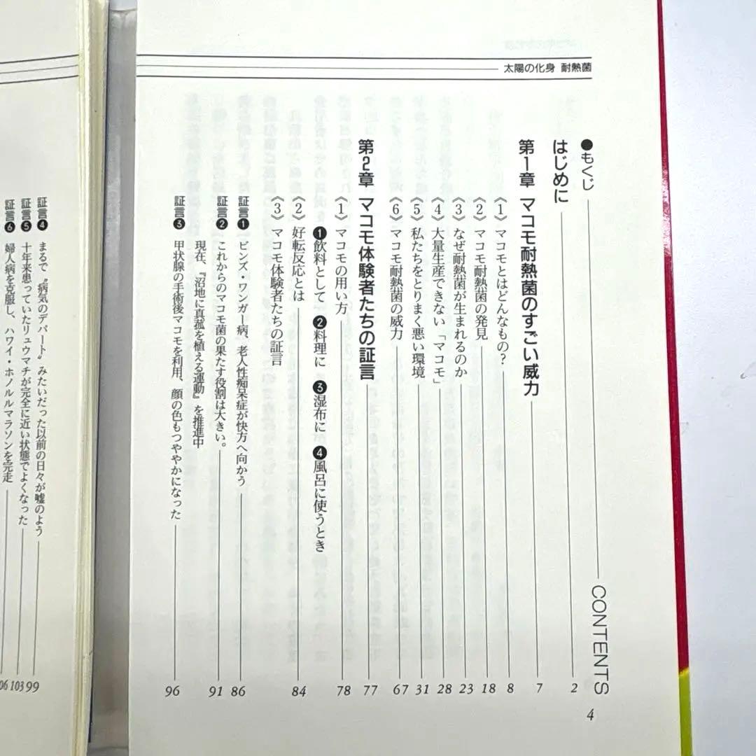 【裁断済】マコモの不思議 ㈲コスモスルー著 健康・医学 ⭐︎送料無料❗️