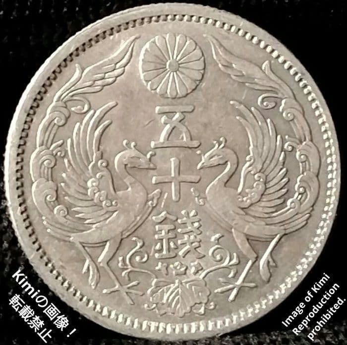 小型鳳凰五十銭銀貨 1923 大正十二 12 大日本 50 Sen Silver