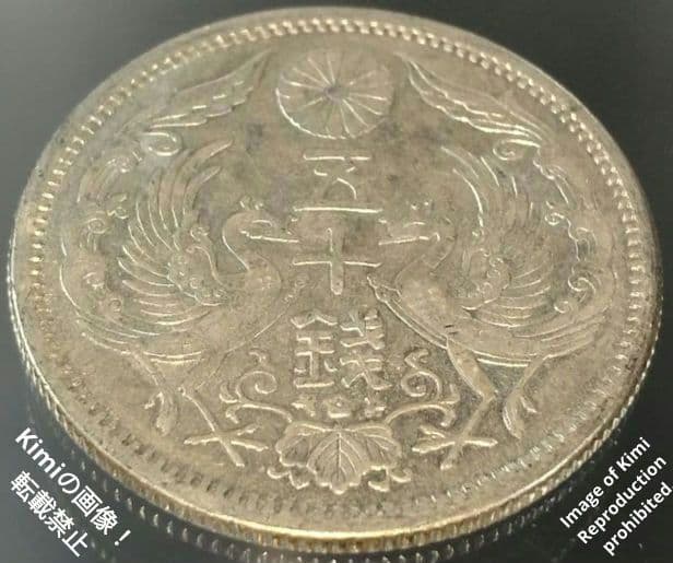 小型鳳凰五十銭銀貨 1923 大正十二 12 大日本 50 Sen Silver