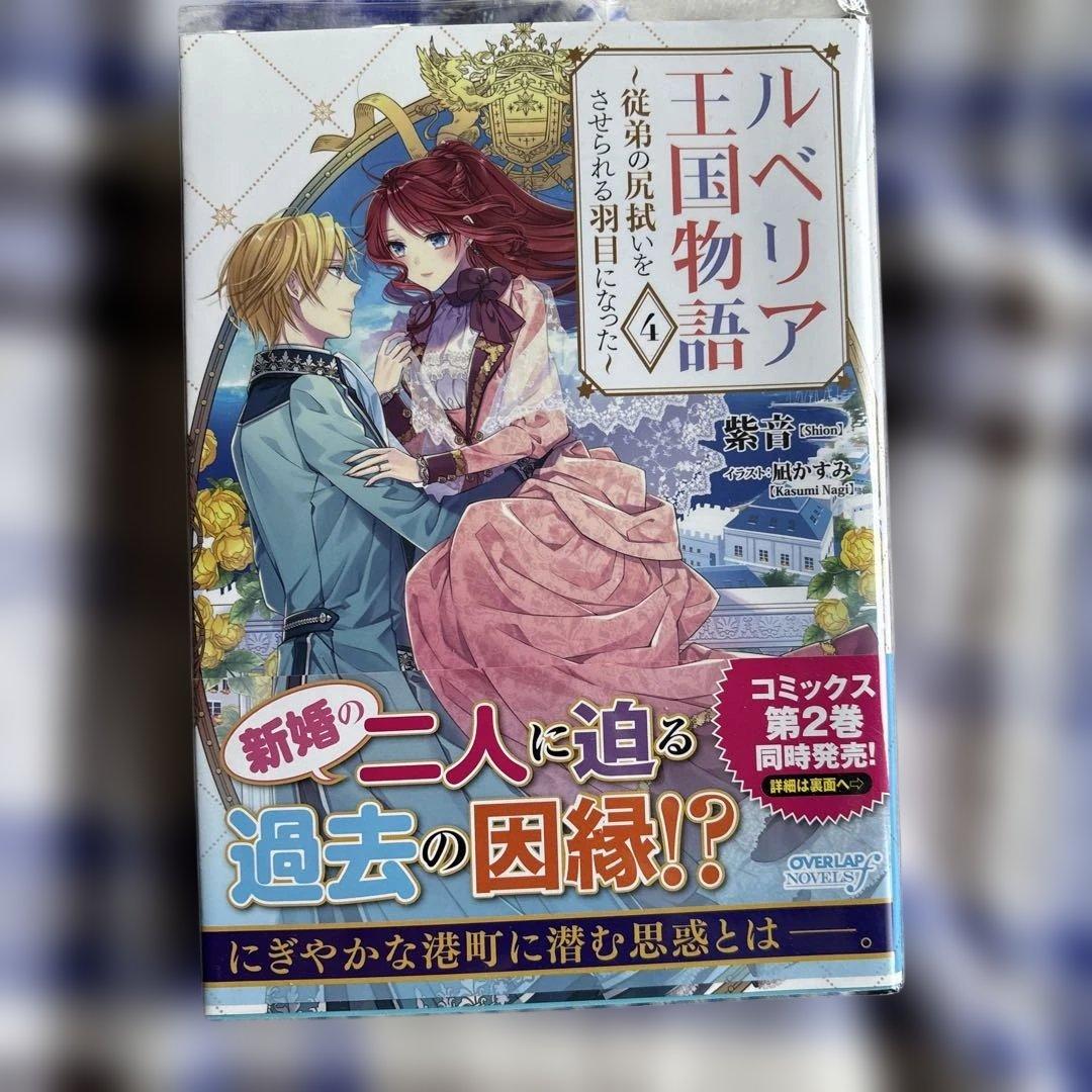 専用ルベリア王国物語 1〜8 ～従弟の尻拭いをさせられる羽目になった～8冊セット