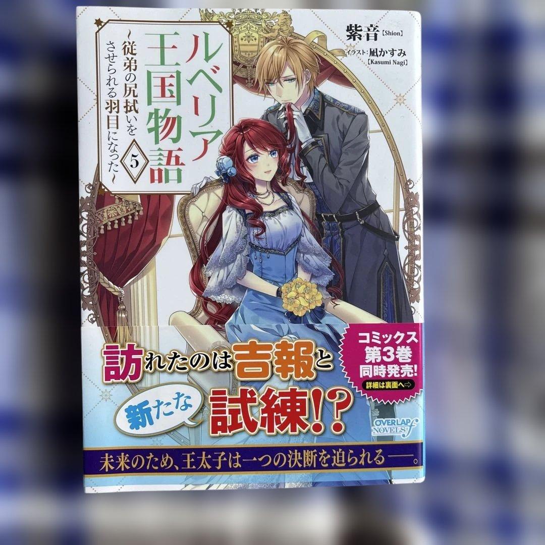 専用ルベリア王国物語 1〜8 ～従弟の尻拭いをさせられる羽目になった～8冊セット