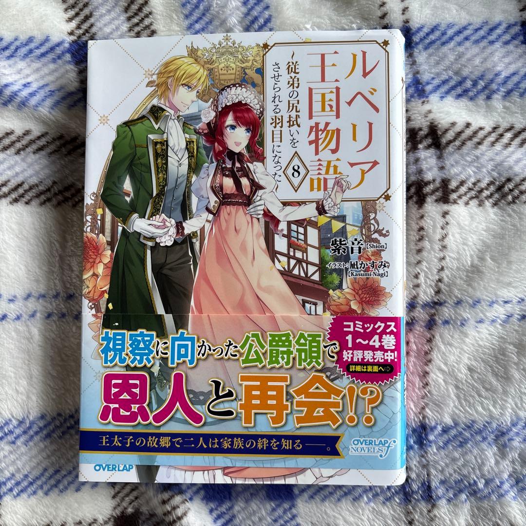 専用ルベリア王国物語 1〜8 ～従弟の尻拭いをさせられる羽目になった～8冊セット
