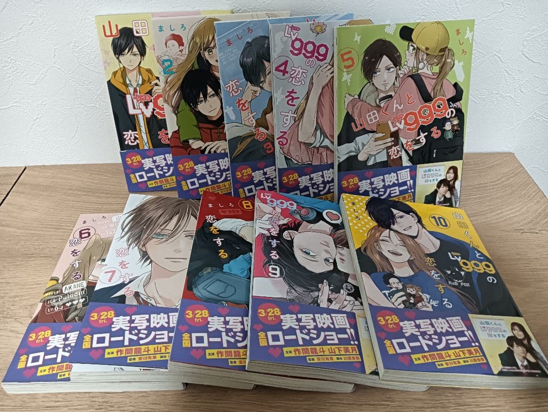 値下げ　山田くんとlv999の恋をする 全巻（1〜10巻）