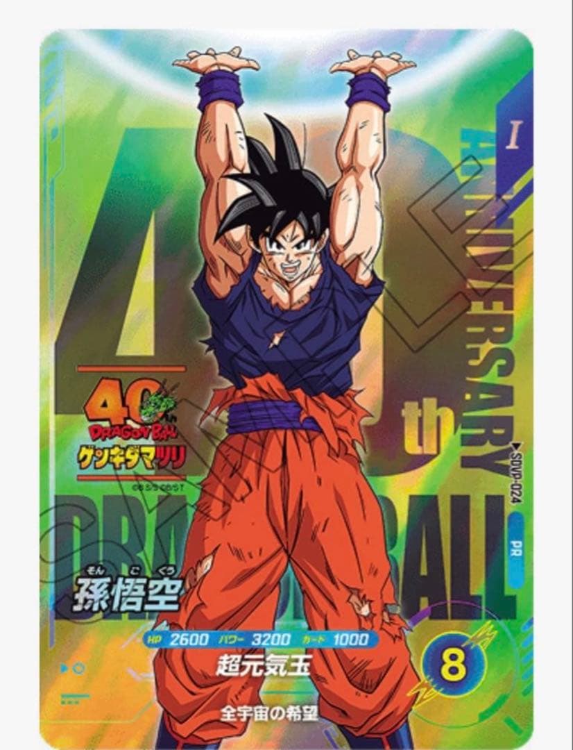 ドラゴンボール スーパーダイバーズSDVP-024 孫悟空 ゲンキダマツリ　1枚