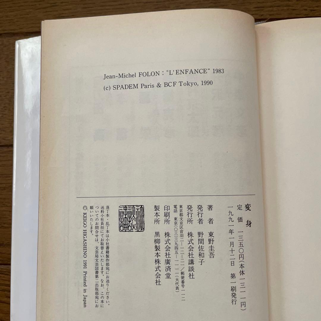 東野圭吾 変身 初版